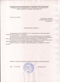 Отзыв от ИП Граубергер Павел Николаевич
