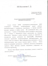 Отзыв от ИП Костанова С.Д.