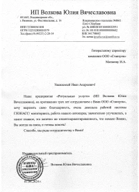 Отзыв от ИП Волкова Юлия Вячеславовна от 01.04.2024