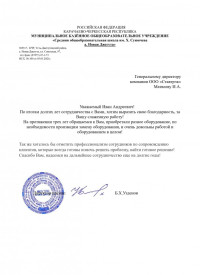 Отзыв от МКОУ "Средняя общеобразовательная школа им. Х.Суюнчева а. Новая Джегута"