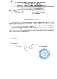 Отзыв от МУП «Сакский райкоммунхоз»