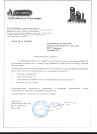 Отзыв от ООО «ГАЗ-ВОДА»