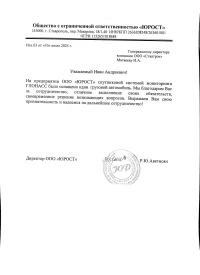 Отзыв от ООО "ЮРОСТ"