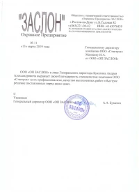 Отзыв от ООО «ОП ЗАСЛОН»