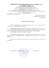 Отзыв от ООО «Стройсервис-62»