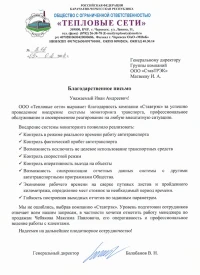 отзыв ООО «Тепловые сети»